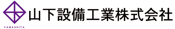 山下設備工業株式会社