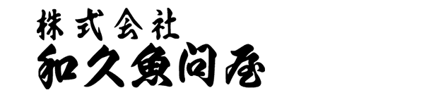 株式会社和久魚問屋