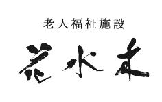 社会福祉法人一視同仁会