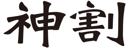 株式会社神割