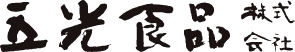 五光食品株式会社