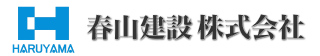 春山建設株式会社