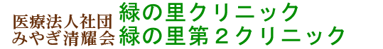医療法人社団みやぎ清耀会