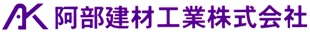 阿部建材工業株式会社