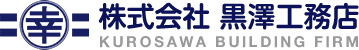 株式会社黒澤工務店