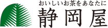 株式会社静岡屋茶舗