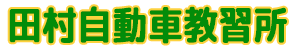 株式会社田村自動車教習所