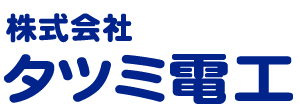 株式会社タツミ電工