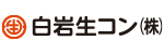 白岩生コン株式会社