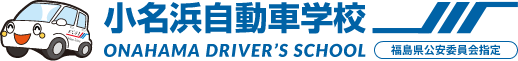 株式会社小名浜自動車学校