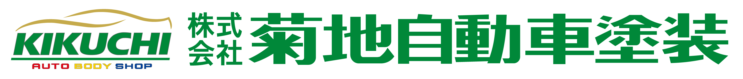 株式会社菊地自動車塗装
