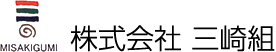 株式会社三崎組