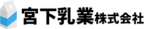 宮下乳業株式会社