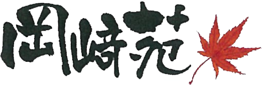 株式会社岡﨑苑
