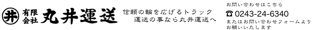 有限会社丸井運送
