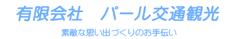 有限会社パール交通観光