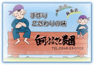 有限会社白河ふるさと農園