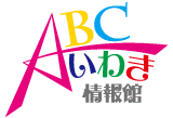 有限会社ＡＢＣいわき