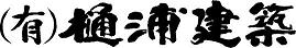 有限会社樋浦建築