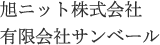 旭ニツト株式会社