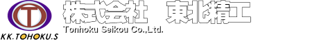 株式会社東北精工