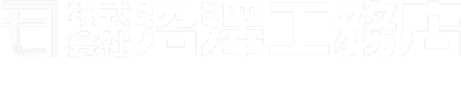 株式会社沼澤工務店