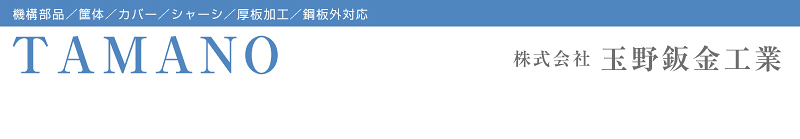 株式会社玉野鈑金工業