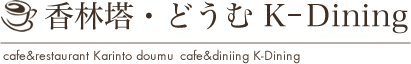 株式会社香林塔