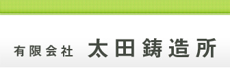 有限会社太田鋳造所