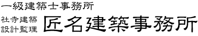 有限会社匠名建築事務所