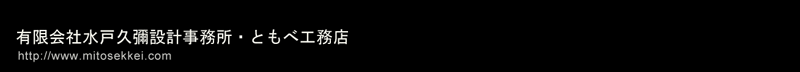 有限会社水戸久弥設計事務所