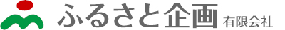 ふるさと企画有限会社