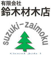 有限会社鈴木材木店