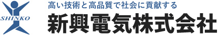 新興電気株式会社