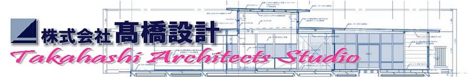 株式会社高橋設計