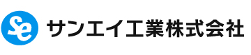 サンエイ工業株式会社