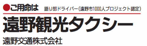 遠野交通株式会社