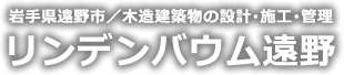 株式会社リンデンバウム遠野
