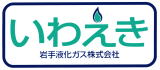 岩手液化ガス株式会社