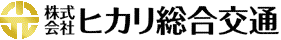 株式会社ヒカリ総合交通