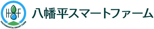 株式会社八幡平スマートファーム