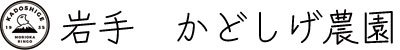 有限会社門重農園
