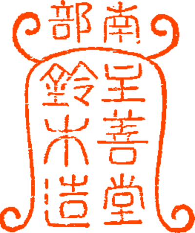有限会社南部鉄瓶元祖鈴木主善堂