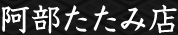 有限会社阿部製畳店