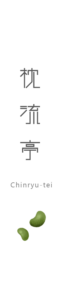 有限会社枕流亭