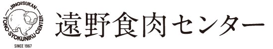 有限会社遠野食肉センター