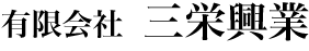 有限会社三栄興業