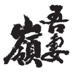 合名会社吾妻嶺酒造店