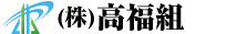 株式会社高福組