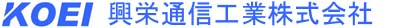 興栄通信工業株式会社